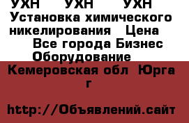 УХН-50, УХН-150, УХН-250 Установка химического никелирования › Цена ­ 111 - Все города Бизнес » Оборудование   . Кемеровская обл.,Юрга г.